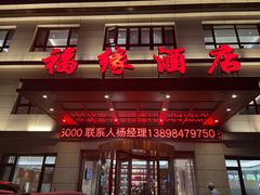 -福缘酒店(永乐店)