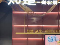 -知楚•精致湖北菜(武商MALL店)