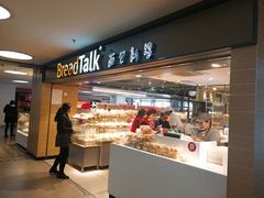 -BreadTalk面包新语·烘焙蛋糕(中心书城店)