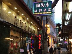 门面-陶陶居海鲜酒家(新马路店)