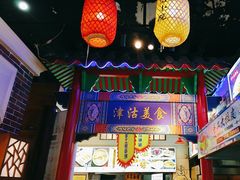 -津沽小院(天津之眼店)