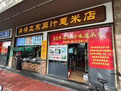 -广场正宗原汁薏米店