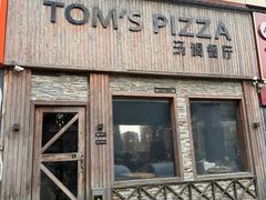 -TOM’S PIZZA汤姆餐厅(红旗店)