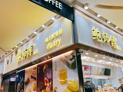 门面-鲍师傅糕点(五月花店)