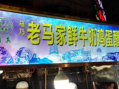 门面-清真老马家国华牛奶鸡蛋醪糟(正宁路店)