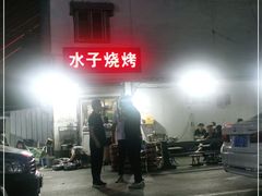 -水子烧烤