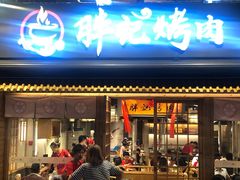 门面-胖记烤肉(江汉路店)