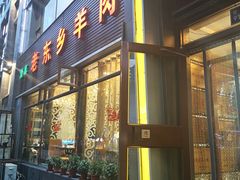 门面-清真老东乡开锅羊肉(甘南路店)