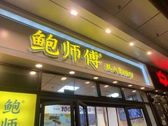 -鲍师傅糕点(青年汇店)