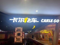 -卡尔飞车(长沙喜盈门范城店)