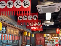 -仁和四季涮肉馆(天坛南门店)