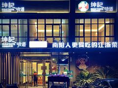 -老坤记·南阳名菜馆(十三年坤记老店)