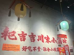 -耙吉吉川味小酒馆(本地人回头店)