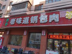 -老味道锅包肉(日照街店)