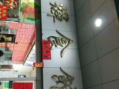 门面-香辉食馆(新兴路店)