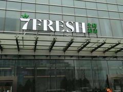 -7fresh七鲜(大族广场店)