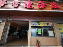 门面-蒂蒂香達濠魚丸