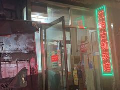 门面-江南古镇味道·私房菜