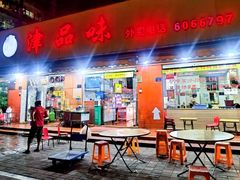 -津品味小吃(大学湾店)