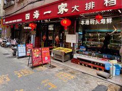 -荣基四海一家·家常菜·海鲜大排档(新安店)