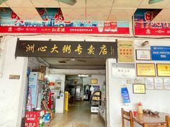 -洲心明记烧肉大粥(总店)