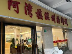 -阿湾楼·温州海鲜·江浙菜(京江路店)