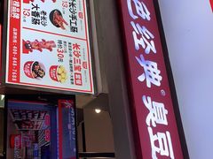 门面-黑色经典臭豆腐·湖南特产(潇湘文化店)