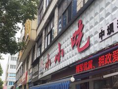 -李记小小吃(涪江路店)