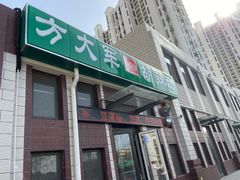 门面-方大军胡辣汤(和谐店)