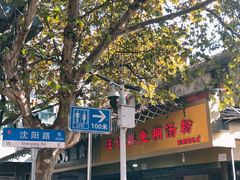 -汪记鲜鱼糊汤粉(沈阳路总店)