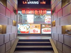 -辣尚瘾·烤鱼·新川菜(交大直营店)