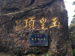 -三清山风景名胜区
