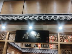 -厝味火锅·潮汕卤水火锅(十一合店)