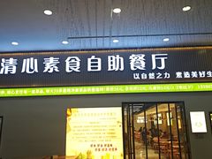 -清心素食自助餐厅(夫子庙店)