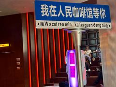 -人民咖啡馆(四行仓库店)