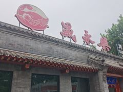-晟永興烤鸭店(五道口店)