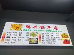 -腾兴饺子(腾龙路店)