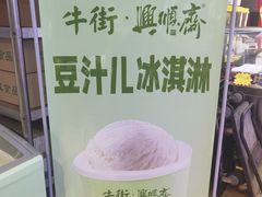 -年记·兴顺斋 牛街清真熟食小吃店