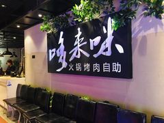 -哆来咪火锅烤肉自助(牌楼店)