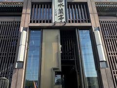 -曲水兰亭(北京四惠店)