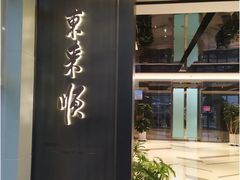 -东来顺·非遗火锅(赛格国际购物中心店)