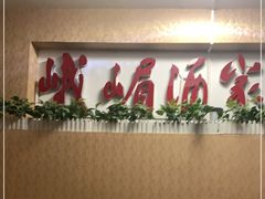 -峨嵋酒家(清河店)