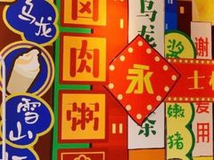 -永和大王(长寿路店)