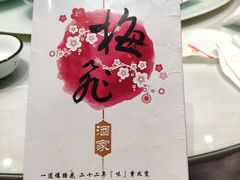 -梅飞酒家(名辉豪庭店)