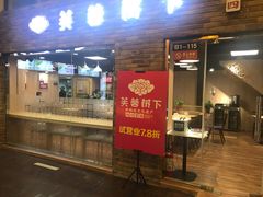 门面-芙蓉树下·四川冒菜(大悦城店)