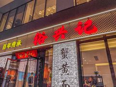 -裕兴记•蟹黄面馆(人民广场店)