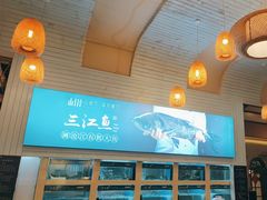 -山壹竹庭院餐厅
