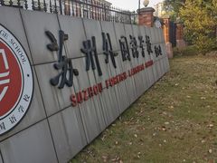 -苏州外国语学校