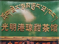 -老光明岗琼甜茶馆