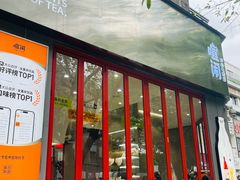 -喧闹·东方大气茶(鹅岭二厂店)
